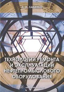 Технологии ремонта и эксплуатации нефтепромыслового оборудования