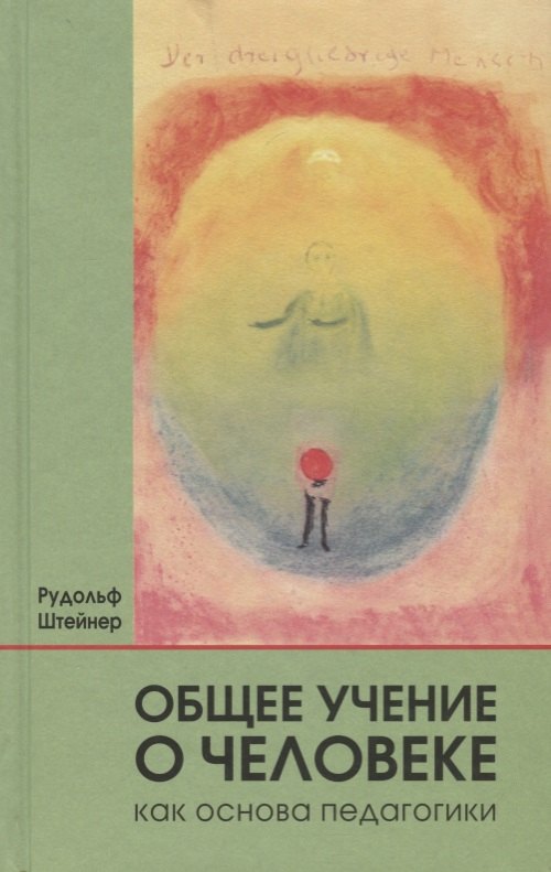 

Общее учение о человеке как основа педагогики: учебный курс лекций для преподавателей Свободной вальдорфской школы, прочитанный ... / 4-е изд., отред.