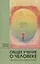 Общее учение о человеке как основа педагогики: учебный курс лекций для преподавателей Свободной вальдорфской школы, прочитанный ... / 4-е изд., отред. — 2694105 — 1