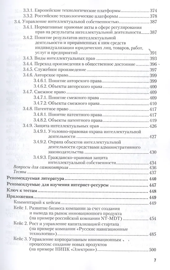 Книга Основы инновационной деятельности. Учебник для СПО () — 6