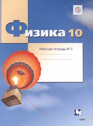 Физика. 10 класс. Углубленный уровень. Рабочая тетрадь № 3 для учащихся общеобразовательных организаций — 2849168 — 1