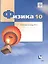 Физика. 10 класс. Углубленный уровень. Рабочая тетрадь № 3 для учащихся общеобразовательных организаций — 2849168 — 1