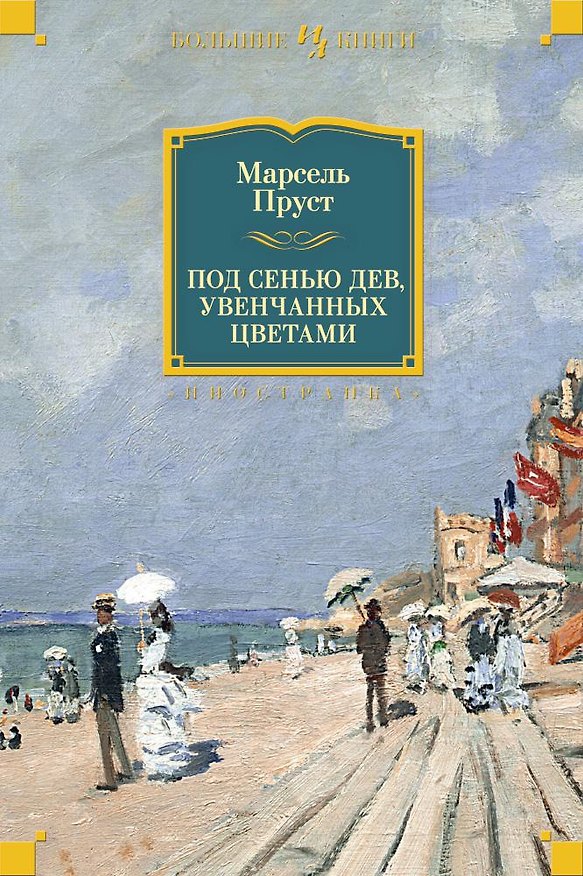Книга Под сенью дев, увенчанных цветами (Марсель Пруст) — 1