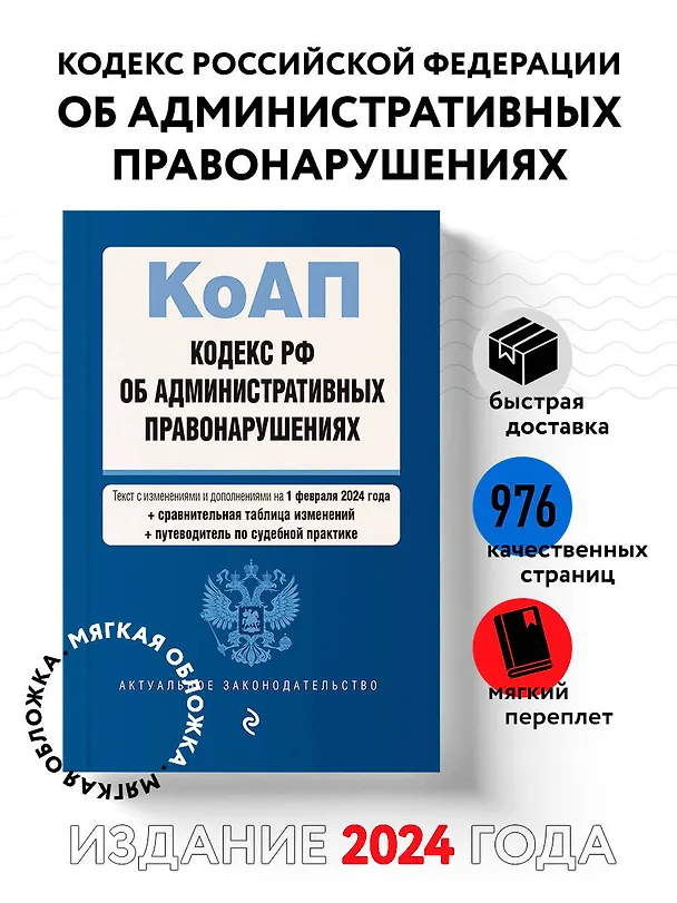 Книга Кодекс Российской Федерации об административных правонарушениях. В ред. на 01.02.24 с табл. изм. и указ. суд. практ. / КоАП РФ () — 5