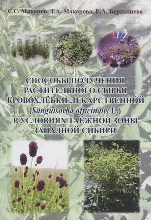 Способы получения растительного сырья кровохлёбки лекарственной (Sanguisorba officinalis L) в условиях таежной зоны Западной Сибири : монография — 3068874 — 1