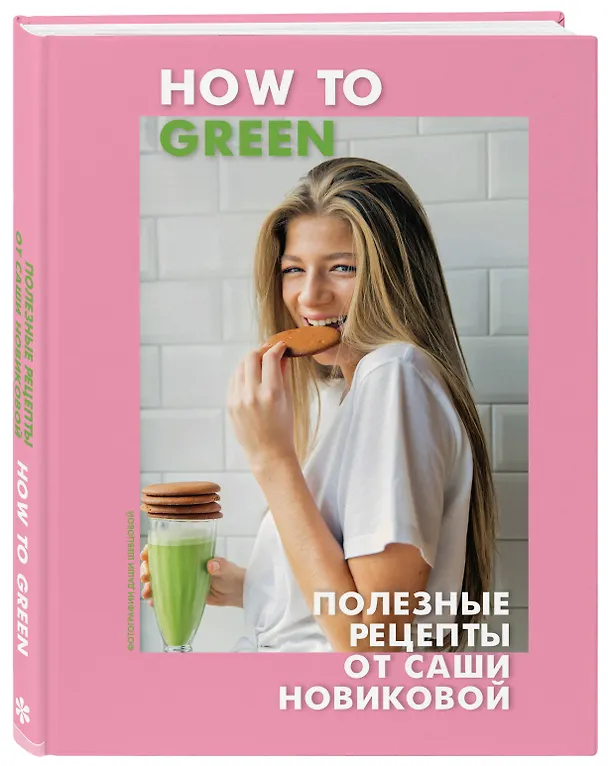 Книга How to Green. Полезные рецепты от Саши Новиковой (Александра Новикова) — 4