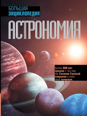 Книга Астрономия. Большая энциклопедия (Оксана Абрамова)