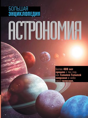 Астрономия. Большая энциклопедия