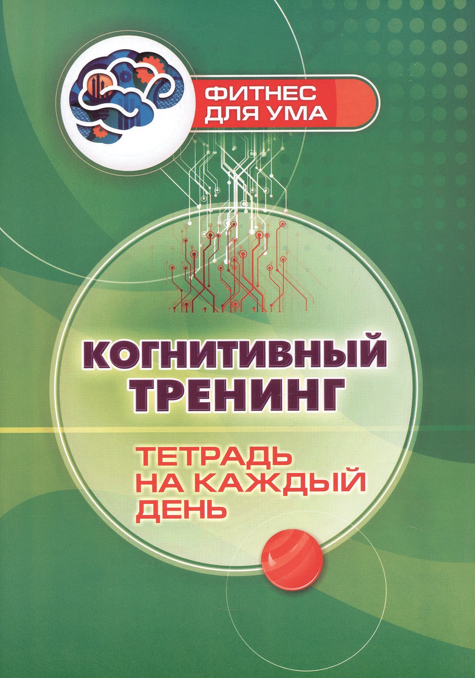 

Когнитивный тренинг: тетрадь на каждый день