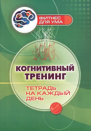 Книга Когнитивный тренинг: тетрадь на каждый день ()