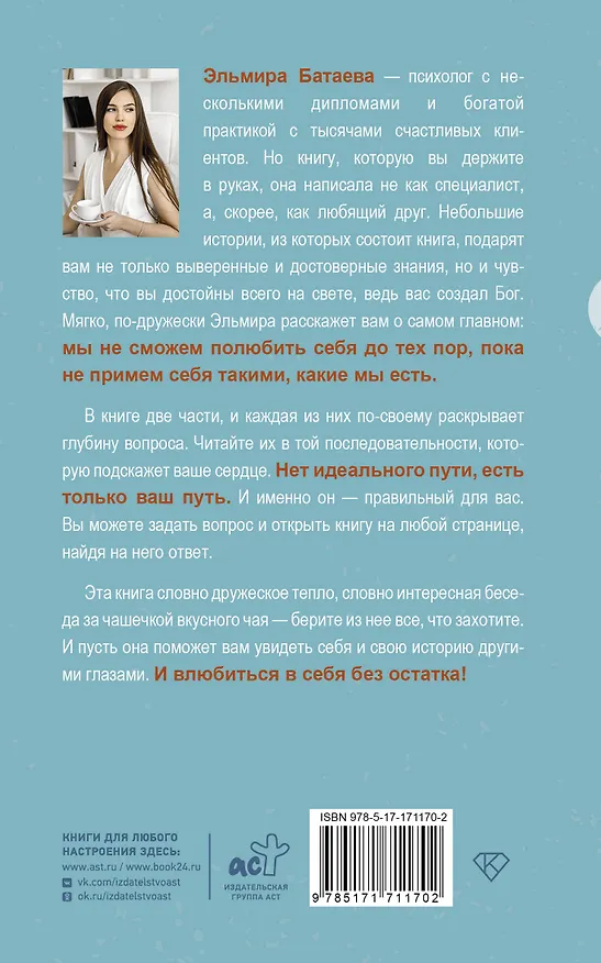 Книга Влюбись в себя и свою жизнь без остатка! (Эльмира Батаева) — 2