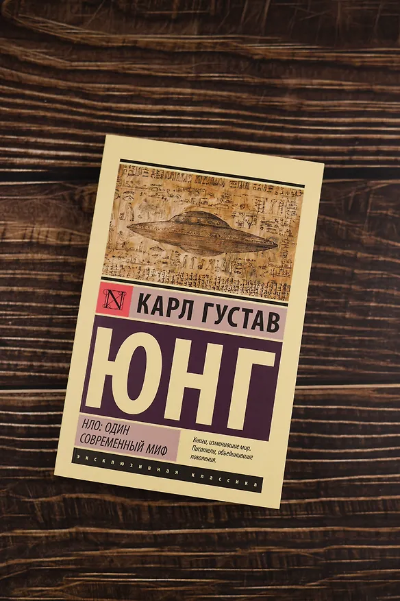 Книга НЛО: один современный миф (Карл Юнг) — 6