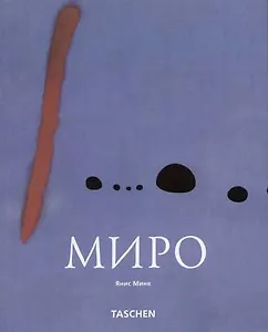 Хоан Миро