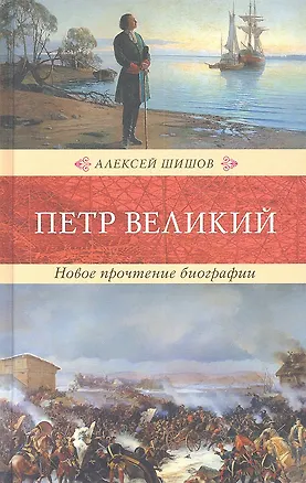 Книга Петр Великий (Алексей Шишов)