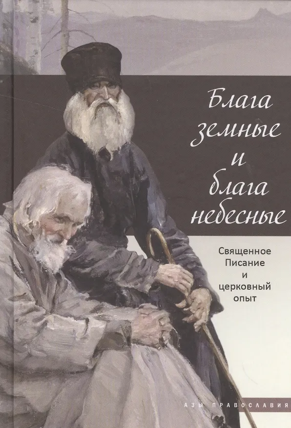 Книга Блага земные и блага небесные () — 1