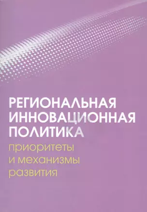 Региональная инновационная политика: приоритеты и механизмы развития — 2542522 — 1