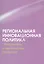 Региональная инновационная политика: приоритеты и механизмы развития — 2542522 — 1