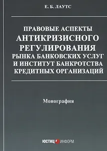 Правовые аспекты антикризисного регулирования рынка банковских услуг… (м) Лаутс