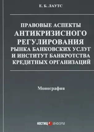 Правовые аспекты антикризисного регулирования рынка банковских услуг… (м) Лаутс — 2652282 — 1