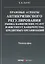 Правовые аспекты антикризисного регулирования рынка банковских услуг… (м) Лаутс — 2652282 — 1