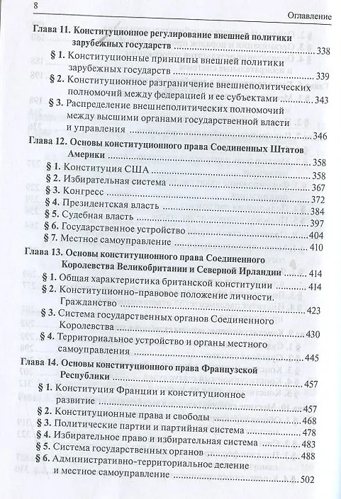 Книга Конституционное право зарубежных стран (Марат Баглай) — 4
