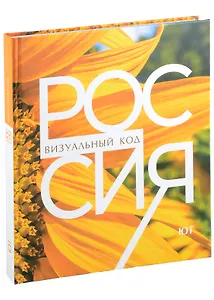 Россия: визуальный код. Юг. Фотоальбом