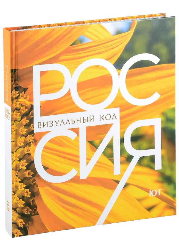 Книга Россия: визуальный код. Юг. Фотоальбом (Виталий Горошников) — 1