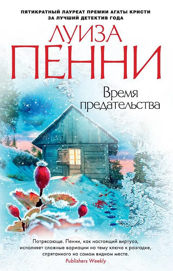 Книга Время предательства (Луиза Пенни) — 1
