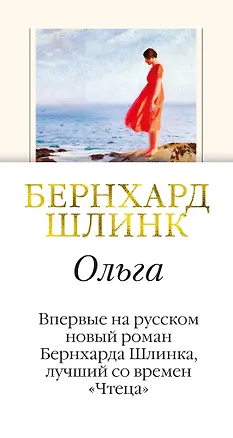 Книга Ольга (Бернхард Шлинк)