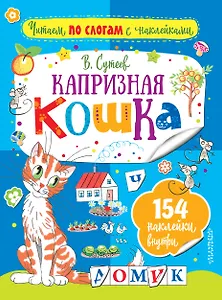 Капризная кошка
