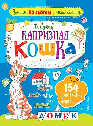 Книга Капризная кошка (Владимир Сутеев)