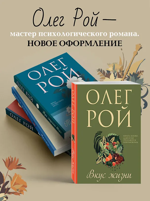 Книга Вкус жизни (Олег Рой) — 8