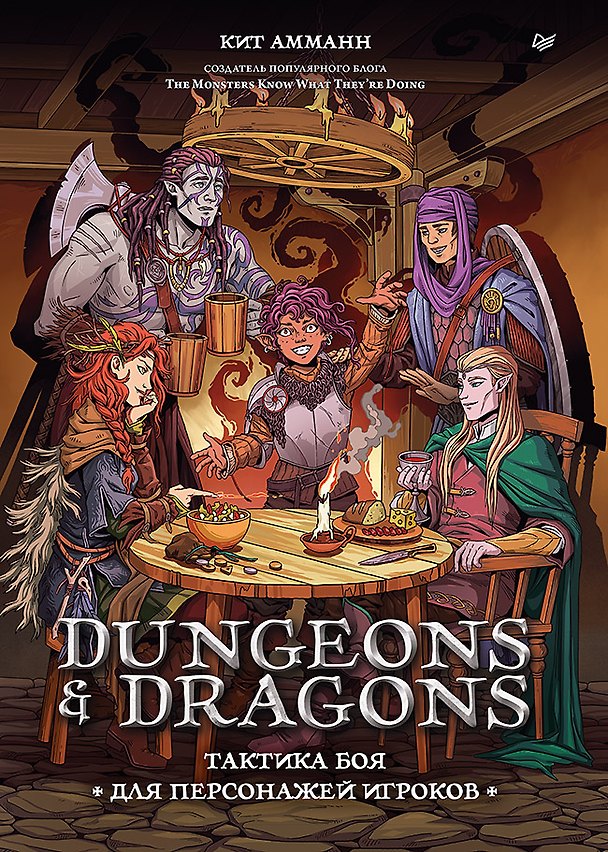 Книга Dungeons & Dragons: Тактика боя для персонажей игроков (Кит Амманн) — 1