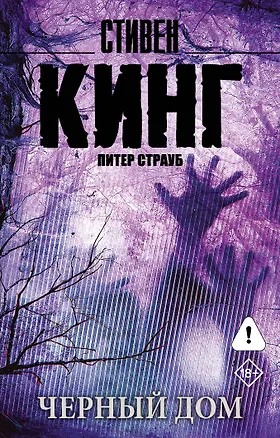 Книга Черный дом (Стивен Кинг)