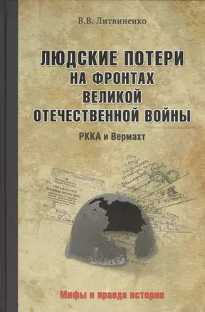 Людские потери на фронтах. РККА и Вермахт — 2491577 — 1