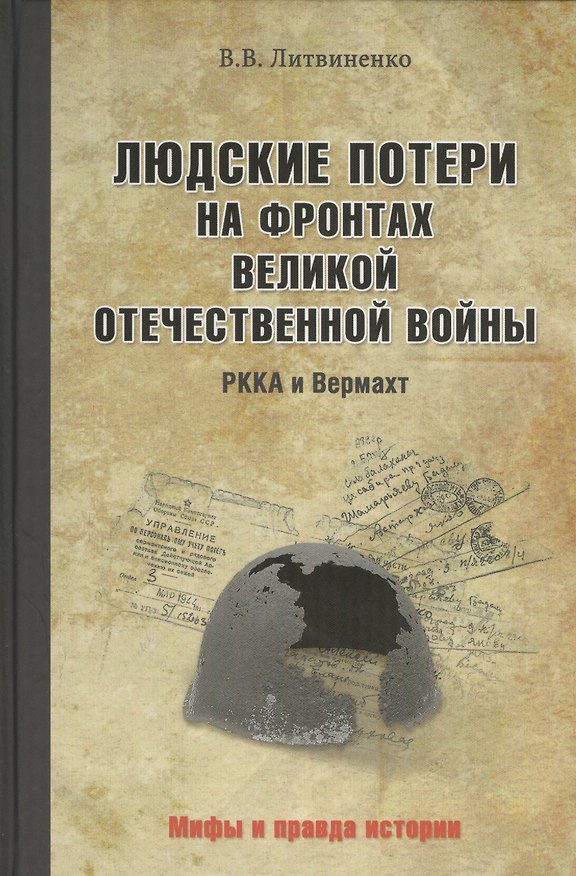 Книга Людские потери на фронтах. РККА и Вермахт (Владимир Литвиненко) — 1
