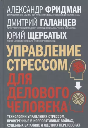 Управление стрессом для делового человека. Технологии управления стрессом, проверенные в корпоративных войнах, судебных баталиях и жестких переговорах — 2626113 — 1