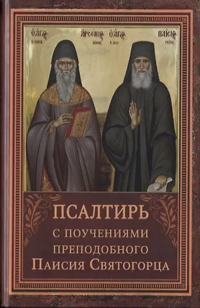 Книга Псалтирь пророка Давида с указанием чтения псалмов преподобного Арсения Каппадокийского и поучениями преподобного Паисия Святогорца ()