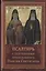 Псалтирь пророка Давида с указанием чтения псалмов преподобного Арсения Каппадокийского и поучениями преподобного Паисия Святогорца — 2756438 — 1