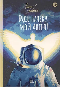 Будь начеку, мой Ангел!