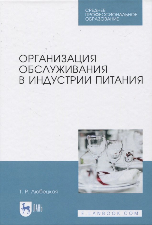 

Организация обслуживания в индустрии питания