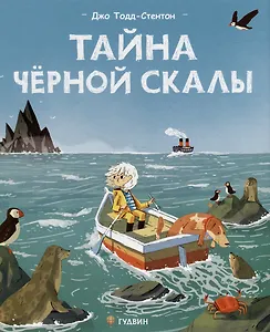 Тайна Черной скалы