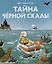 Тайна Черной скалы — 2929634 — 1