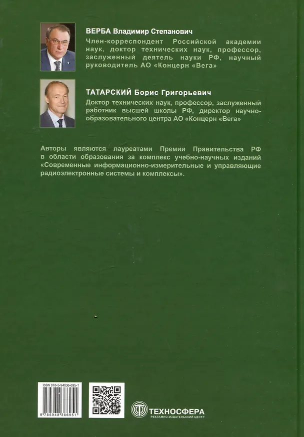 Книга Основы теории радиолокационных систем и комплексов (Владимир Верба, Борис Татарский) — 2