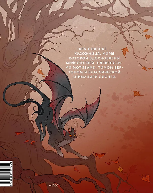 Книга Iren Horrors. Артбук (Iren Horrors) — 2