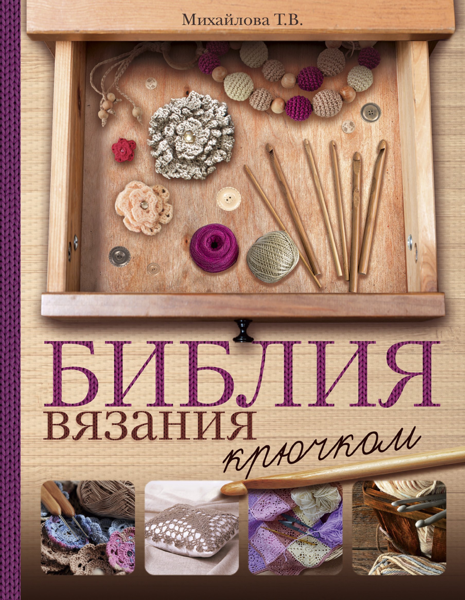 

Библия вязания крючком