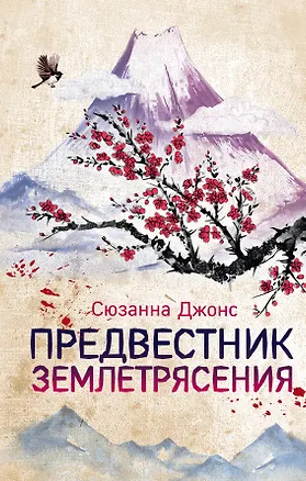 Книга Предвестник землетрясения (Сюзанна Джонс)