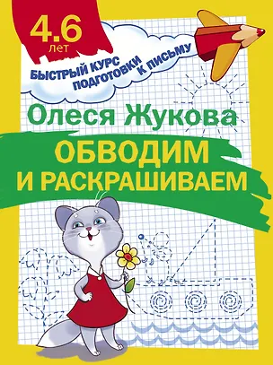Книга Обводим и раскрашиваем (Олеся Жукова)