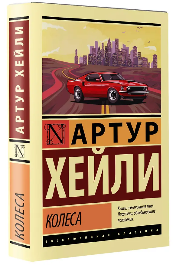 Книга Колеса (Артур Хейли) — 4