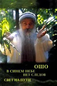 Свет на пути. В синем небе нет следов